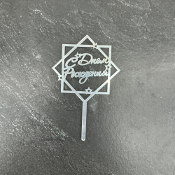 Изображение Мини топпер "С днем рождения" №3, 7см СЕРЕБРО (ДР-3)